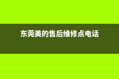 东莞维修美的中央空调(东莞美的售后维修点电话)