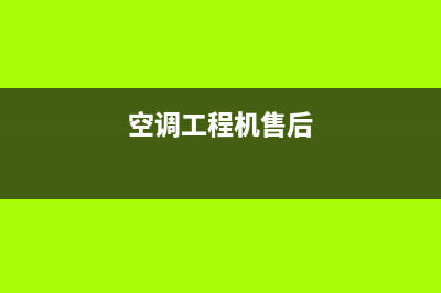 魏县工程空调维修图片大全(空调工程机售后)