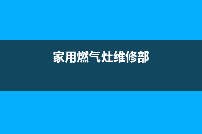 家用燃气灶维修、家用燃气灶维修视频教程(家用燃气灶维修部)