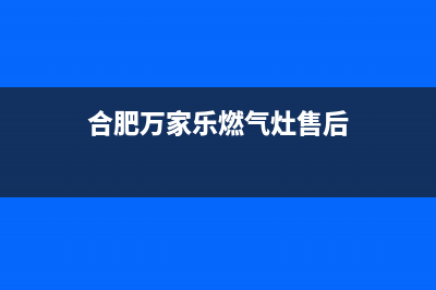 合肥万家乐燃气灶维修、万家乐煤气灶维修点(合肥万家乐燃气灶售后)