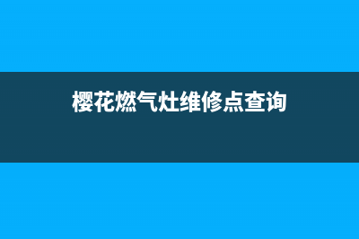 樱花燃气灶维修—樱花燃气灶维修中心电话(樱花燃气灶维修点查询)