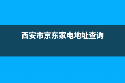 西安市京东家电冰箱维修(西安市京东家电地址查询)