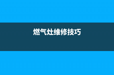 燃气灶维修图解_燃气灶维修图解视频(燃气灶维修技巧)