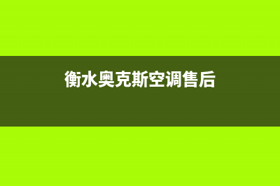 衡水奥克斯空调维修费用(衡水奥克斯空调售后)