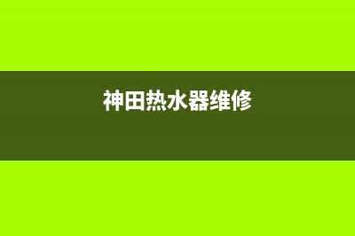 泽田热水器服务电话24小时热线(神田热水器维修)