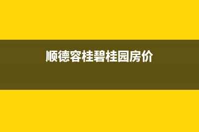 顺德容桂碧桂园冰箱维修(顺德容桂碧桂园房价)