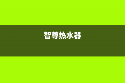 京小智热水器24小时维修服务热线(智尊热水器)