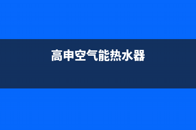 绩高空气能热水器售后400客服热线电话(高申空气能热水器)