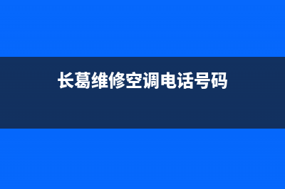 长葛维修空调电话(长葛维修空调电话号码)