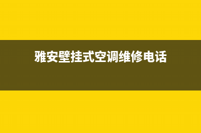 雅安壁挂式空调维修(雅安壁挂式空调维修电话)