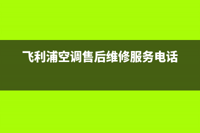 青岛飞利浦空调维修(飞利浦空调售后维修服务电话)