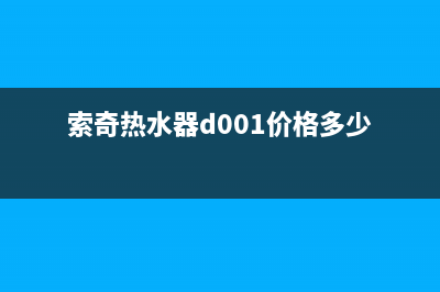 索奇热水器24小时售后服务电话(索奇热水器d001价格多少)