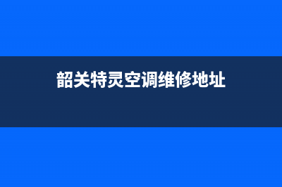 韶关特灵空调维修记录(韶关特灵空调维修地址)