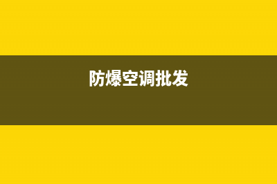 雅安防爆空调维修电话(防爆空调批发)