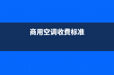 陇南商用空调新风系统维修(商用空调收费标准)