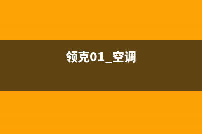 领克01空调按钮维修(领克01 空调)