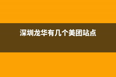 龙华哪里有美的空调维修(深圳龙华有几个美团站点)