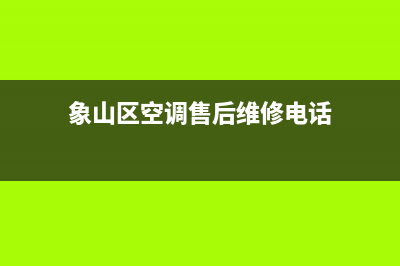 象山空调维修(象山区空调售后维修电话)