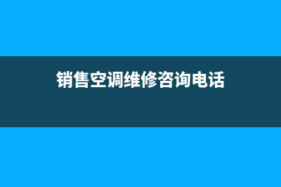 销售空调维修咨询报价(销售空调维修咨询电话)