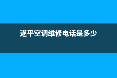 遂平空调维修电话(遂平空调维修电话是多少)