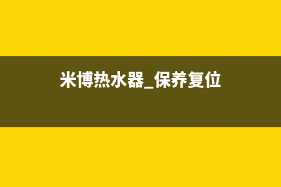 米博热水器24小时维修服务热线(米博热水器 保养复位)