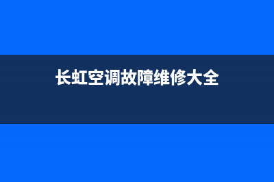 长虹空调故障维修(长虹空调故障维修大全)