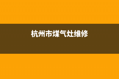 杭州燃气灶维修_杭州市煤气灶维修(杭州市煤气灶维修)