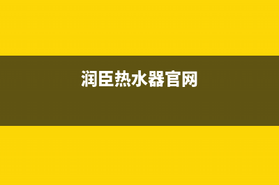 润臣热水器售后电话24小时热线(润臣热水器官网)