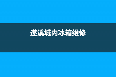 遂宁冰箱维修(遂溪城内冰箱维修)