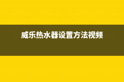 威玛热水器24小时售后服务电话(威乐热水器设置方法视频)