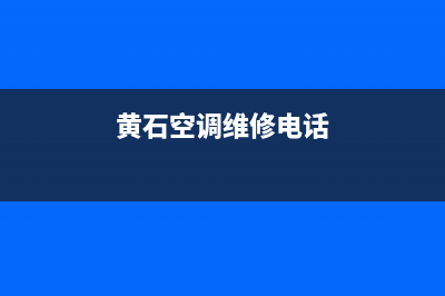 黄石空调维修点(黄石空调维修电话)