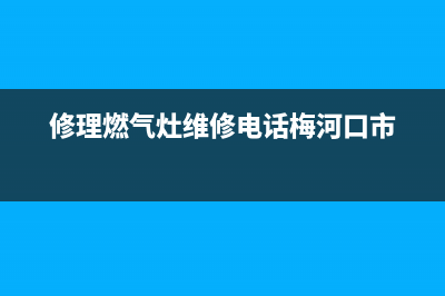 修理燃气灶维修电话;维修燃气灶上门维修电话(修理燃气灶维修电话梅河口市)