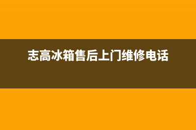 黄石志高冰箱维修电话(志高冰箱售后上门维修电话)