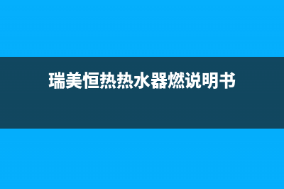 瑞美恒热热水器服务电话24小时热线(瑞美恒热热水器燃说明书)