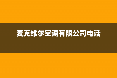 韶关麦克维尔空调维修(麦克维尔空调有限公司电话)