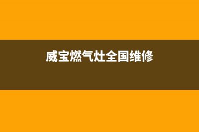 威宝燃气灶维修电话—威宝燃气灶维修电话是多少(威宝燃气灶全国维修)