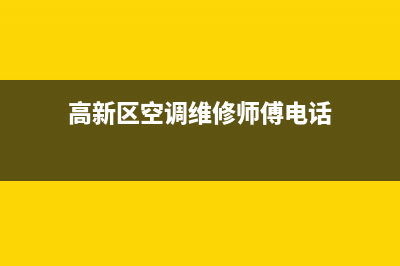 高新区空调维修电话(高新区空调维修师傅电话)