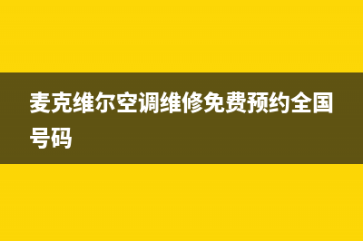 麦克维尔空调维修协议(麦克维尔空调维修免费预约全国号码)