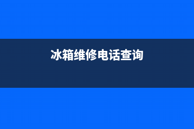 观澜冰箱家电维修要多少钱(冰箱维修电话查询)