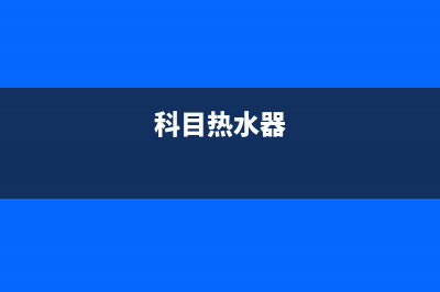 清大科宇热水器服务电话24小时热线(科目热水器)