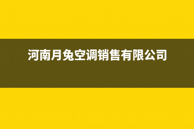 郑州月兔空调售后维修(河南月兔空调销售有限公司)