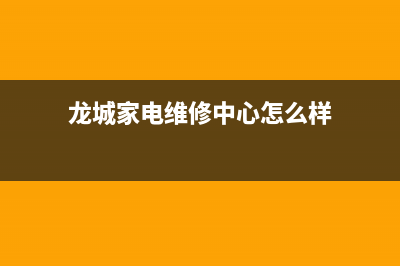 龙城家电维修冰箱移机(龙城家电维修中心怎么样)