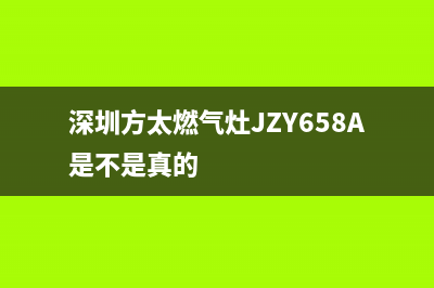 深圳方太燃气灶维修;深圳方太燃气灶维修点(深圳方太燃气灶JZY658A是不是真的)