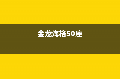 金龙海格空调维修(金龙海格50座)