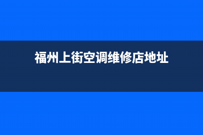 福州上街空调维修点(福州上街空调维修店地址)