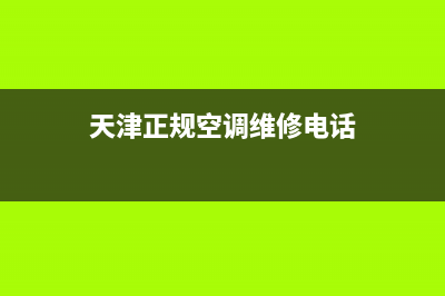 天津正规空调维修报价明细(天津正规空调维修电话)