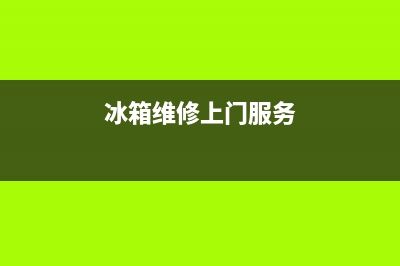 冰箱免费上门维修齐鲁网(冰箱维修上门服务)