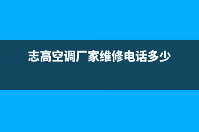 韶关志高空调维修制度(志高空调厂家维修电话多少)