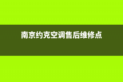 南京约克空调售后维修电话(南京约克空调售后维修点)