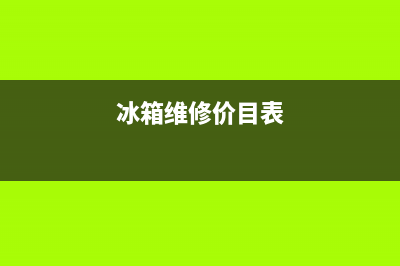 冰箱维修汇总(冰箱维修价目表)